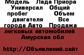  › Модель ­ Лада Приора Универсал › Общий пробег ­ 26 000 › Объем двигателя ­ 2 - Все города Авто » Продажа легковых автомобилей   . Амурская обл.